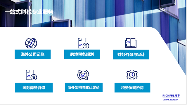 RICHFUL瑞豐財稅專業(yè)服務(wù)持續(xù)升級