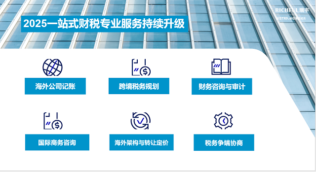 RICHFUL瑞豐可提供的服務