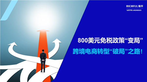 800美元免稅政策調整預警：跨境電商轉型刻不容緩