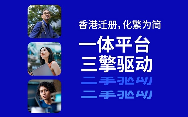 香港遷冊完全指南：常見問題解答