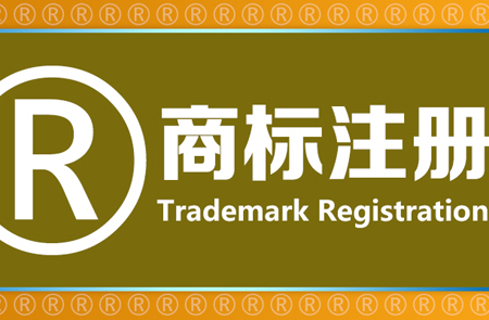 注冊(cè)商標(biāo)的意義