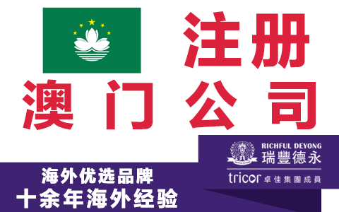 注冊(cè)澳門(mén)公司優(yōu)勢(shì)：