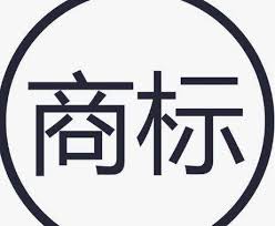 商標注冊要趁早
