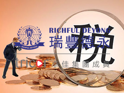 美國(guó)公司可能會(huì)面臨的稅種