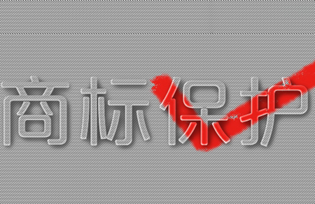 國際商標(biāo)常見問題解答