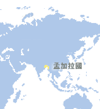 孟加拉國 (Bangladesh)