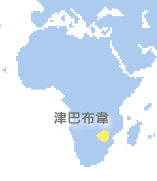 津巴布韋 (Zimbabwe)